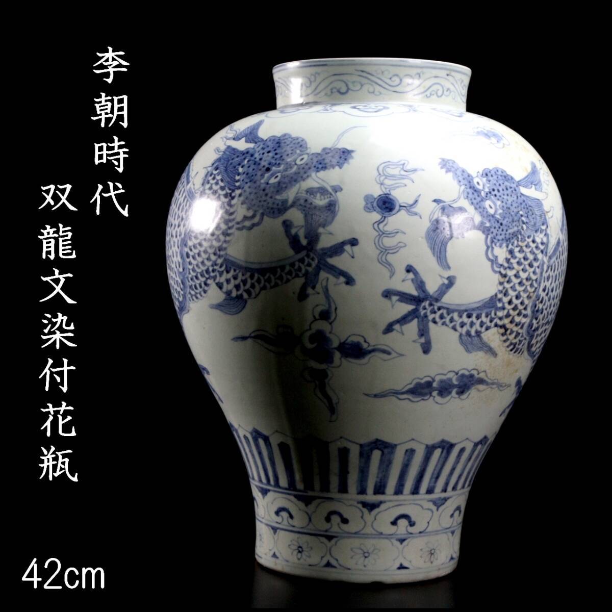 ◆楾◆ 李朝時代 双龍文染付花瓶 42cm 朝鮮古陶 唐物骨董 [G103]WS/24.4廻/OD/(170)の画像1