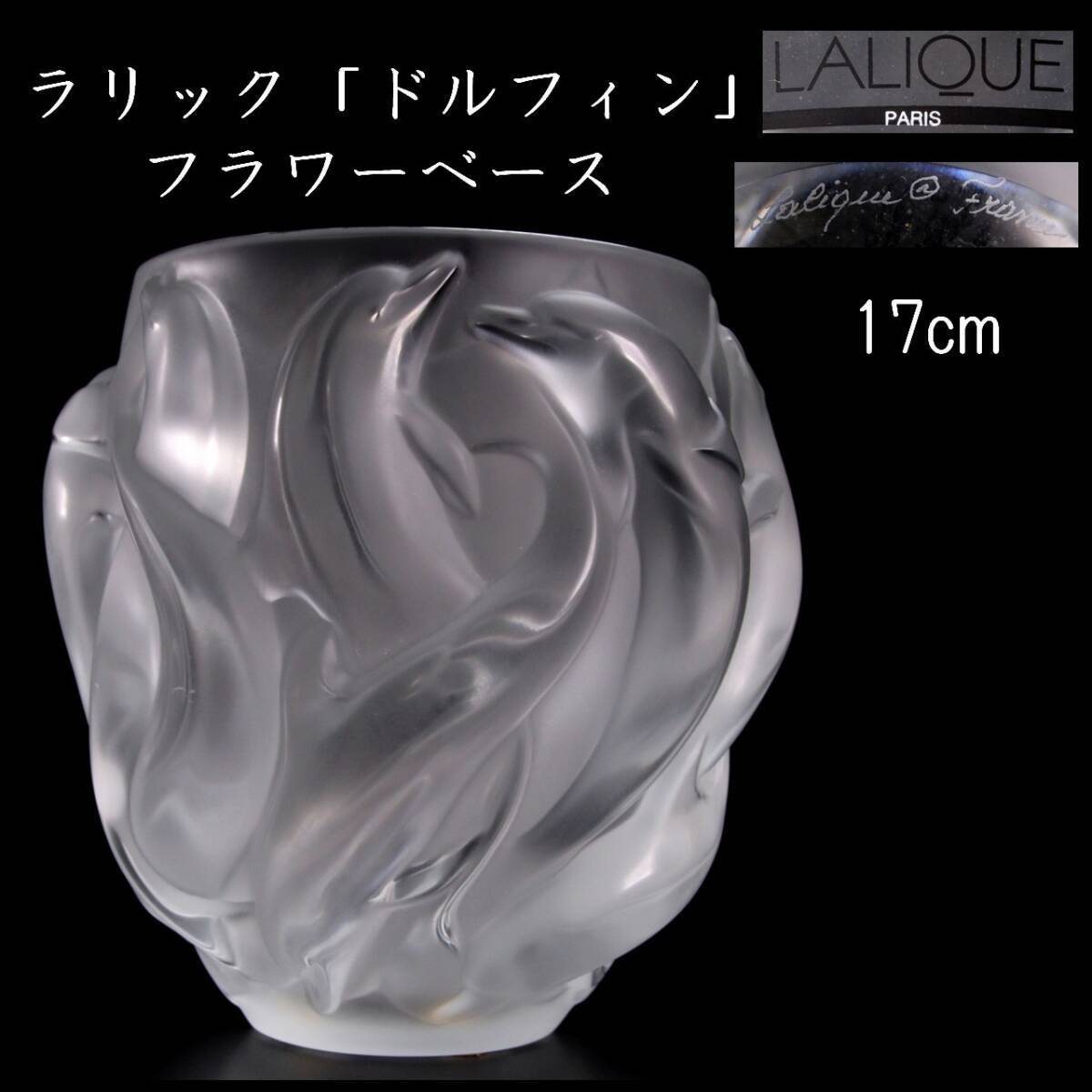 ◆楾◆ 百貨店購入 ラリック LALIQUE 「ドルフィン」 ガラスベース 17cm フラワーベース 花瓶 [G192]QV/24.4廻/FM/(100)の画像1