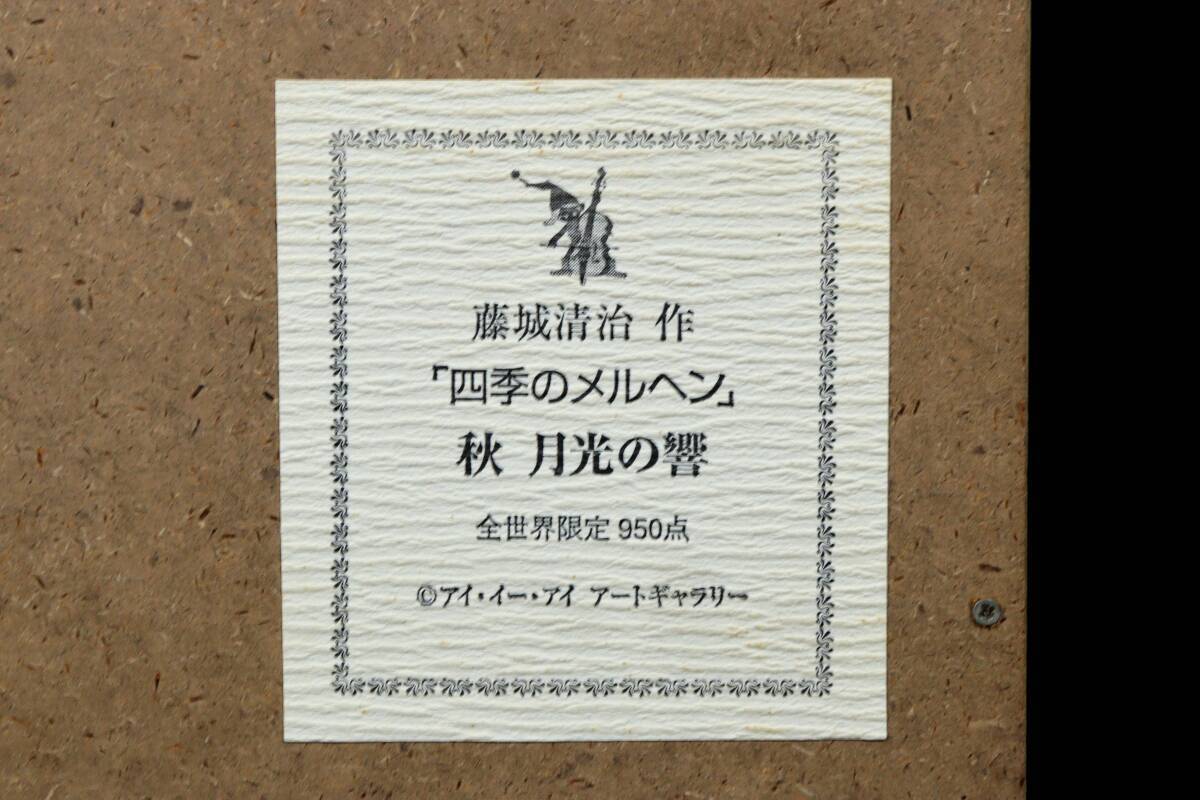 ◆楾◆ 真作保証 藤城清治 「月光の響」 リトグラフ 37/950 サイン T[G52]PR/24.4廻/SI/(120)の画像9