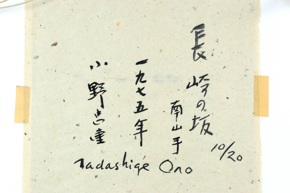 *.* genuine work guarantee Ono . -ply [ Nagasaki. slope south mountain hand ] woodblock print 10/20 autograph autograph T[G86.1]OiS27/24.4 around /MH/(140)