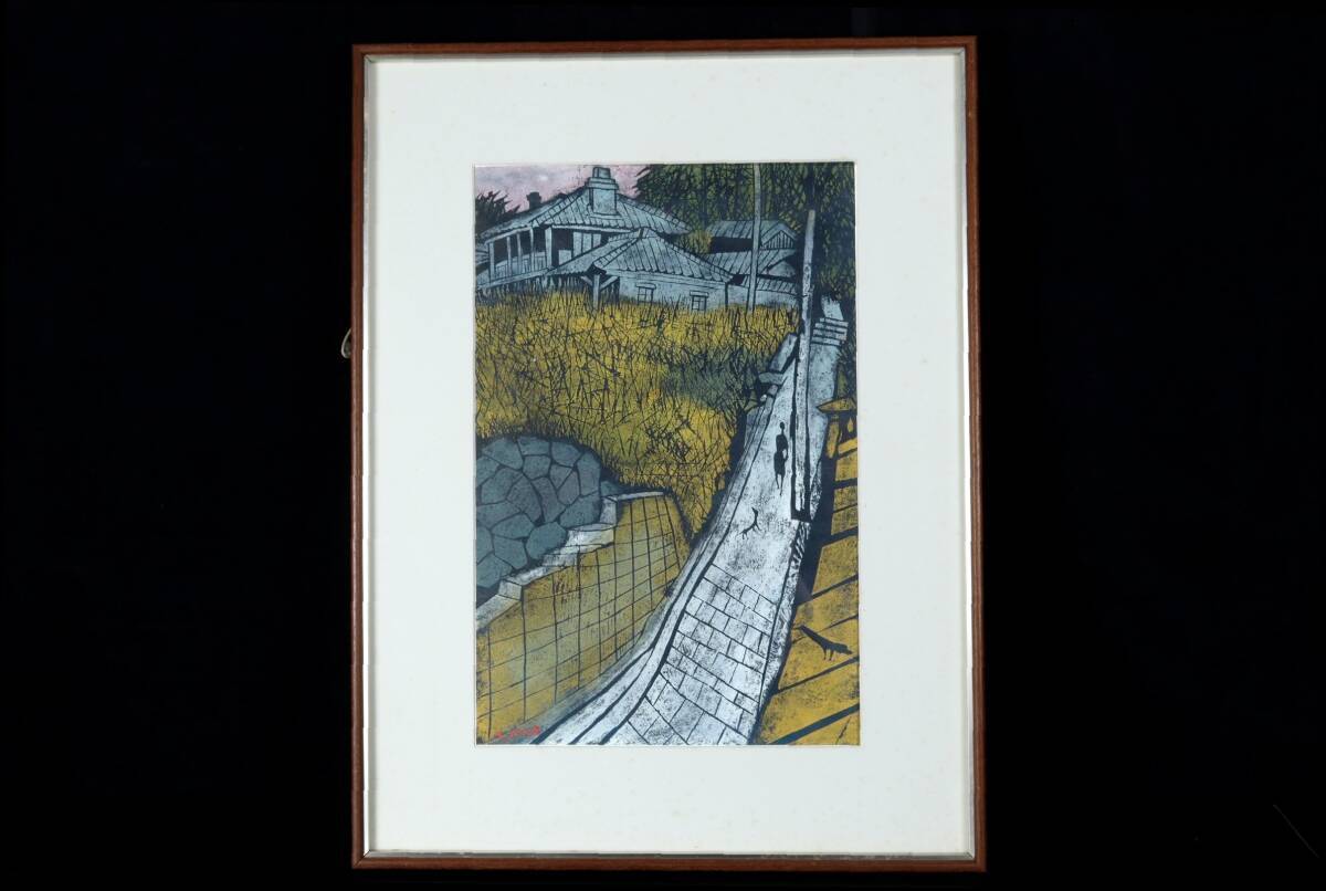 ◇楾◇ 真作保証 小野忠重 「長崎の坂 南山手」木版画 10/20 ◇楾◇ 真作保証 小野忠重 「長崎の坂 南山手」木版画 10/20
