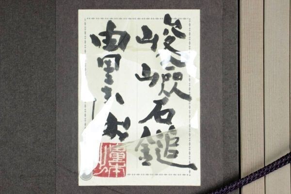 .*.* genuine work guarantee ..book@.[.. stone .] autograph Japanese picture 4 number also seal [S461]Q/23.9 around /MY/(120)