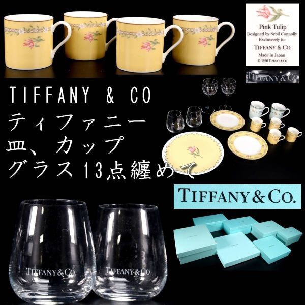 。 ◆ 楾 ◆ Покупка универмага Tiffany &amp; Co Tiffany Band Cup Cup Glass 13 очков в общей сложности [P225] OS/23,8 раза/YS/(160)