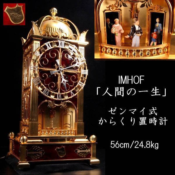 ◆楾◆ 百貨店購入 IMHOF 最高級ゼンマイ式からくり時計 「人間の一生」 置時計 56cm 24.8kg T[A380NIDA]PTP/24.3廻/GY/(160＋.120)_画像1
