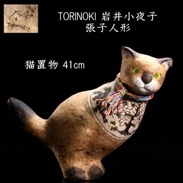 福袋 セール Yahoo!オークション - 楾 TORINOKI 岩井小夜子 張子人形 その他