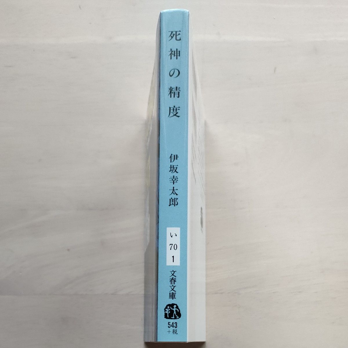 死神の精度 （文春文庫　い７０－１） 伊坂幸太郎／著