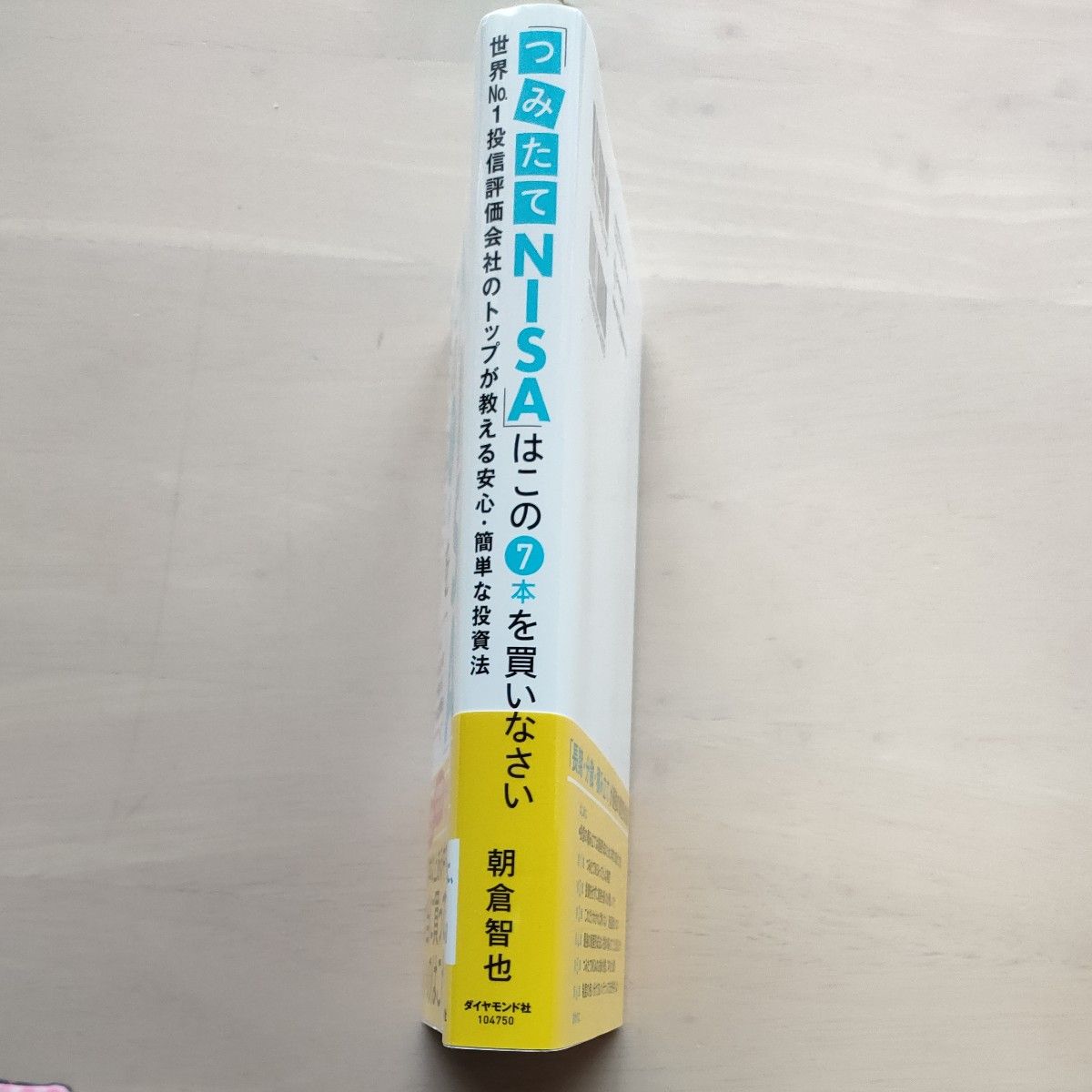 「つみたてＮＩＳＡ」はこの７本を買いなさい　世界Ｎｏ．１投信評価会社のトップが教える安心・簡単な投資法 朝倉智也／著