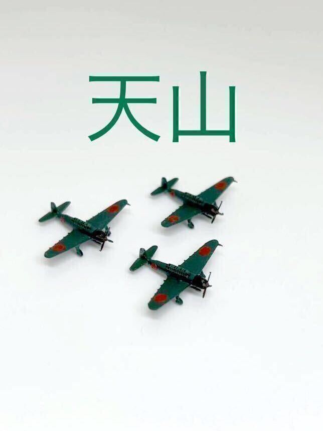 【新商品】1/700 天山　(塗装済) 3機セット 戦闘機 完成品 塗装済み 零戦 海軍機 戦争 第二次世界大戦_画像1