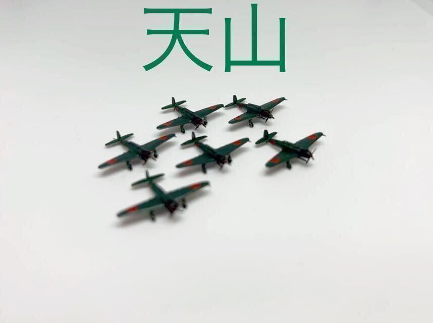 【新商品】1/700 天山　(塗装済) 6機セット 戦闘機 完成品 塗装済み 雷撃機 日本海軍 _画像1
