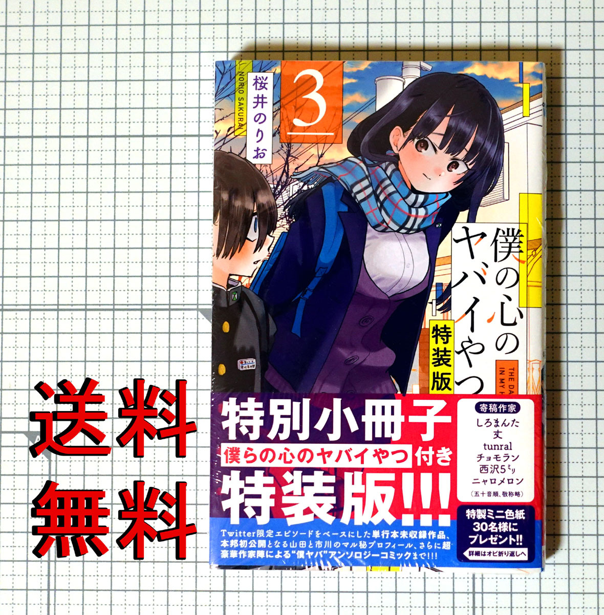 ★送料無料!! 『僕の心のヤバイやつ 3巻 特装版』 新品未開封 桜井のりおの画像1