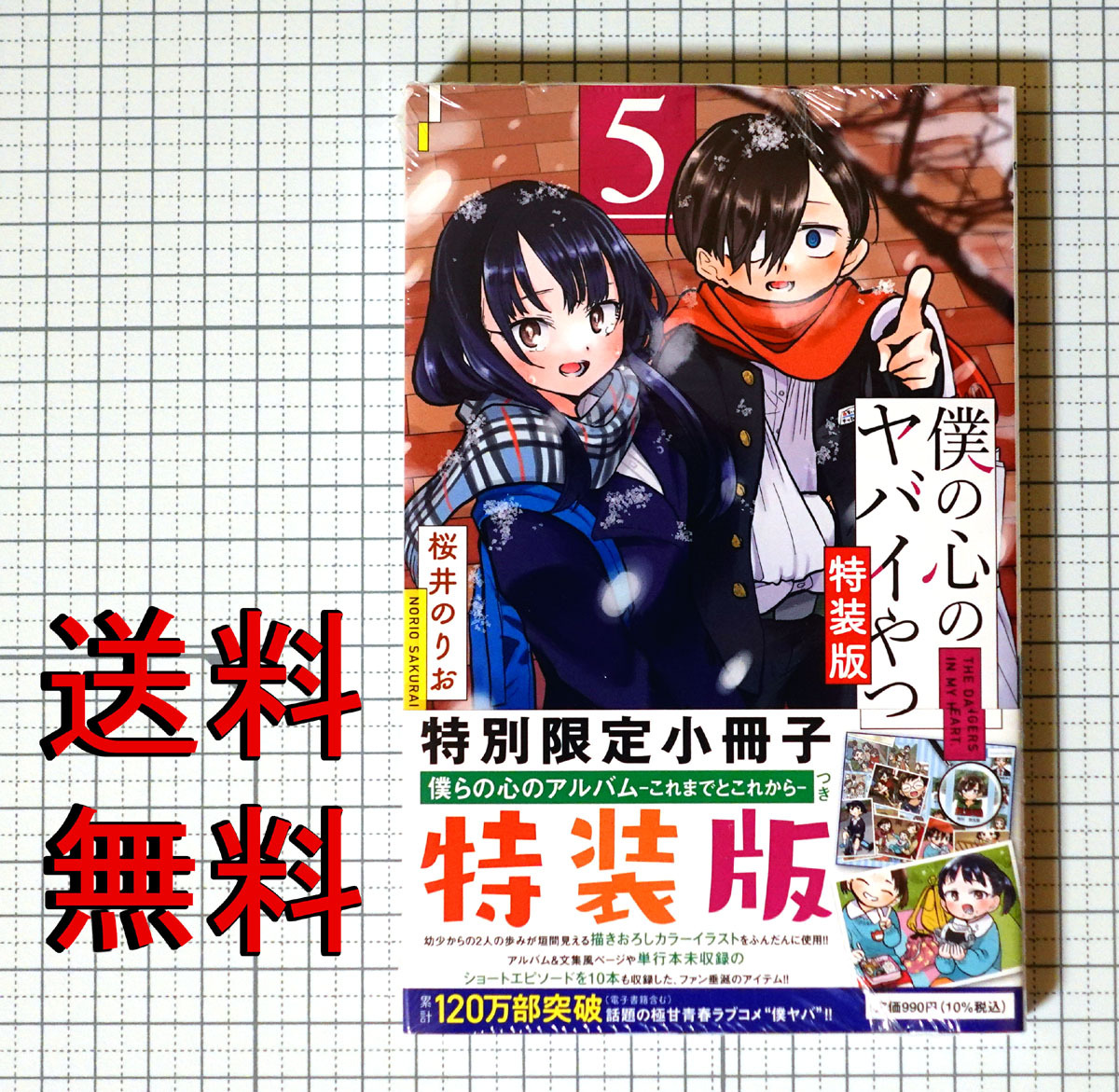 ★送料無料!! 『僕の心のヤバイやつ 5巻 特装版』 新品未開封 桜井のりおの画像1