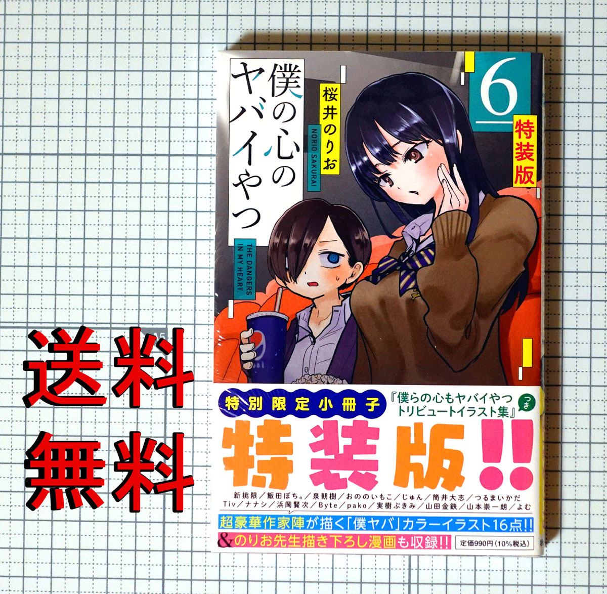 ★送料無料!! 『僕の心のヤバイやつ 6巻 特装版』 新品未開封 桜井のりおの画像1