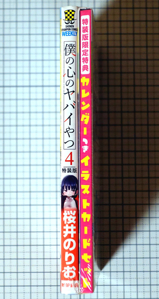 ★送料無料!! 『僕の心のヤバイやつ 4巻 特装版』 新品未開封 桜井のりおの画像3