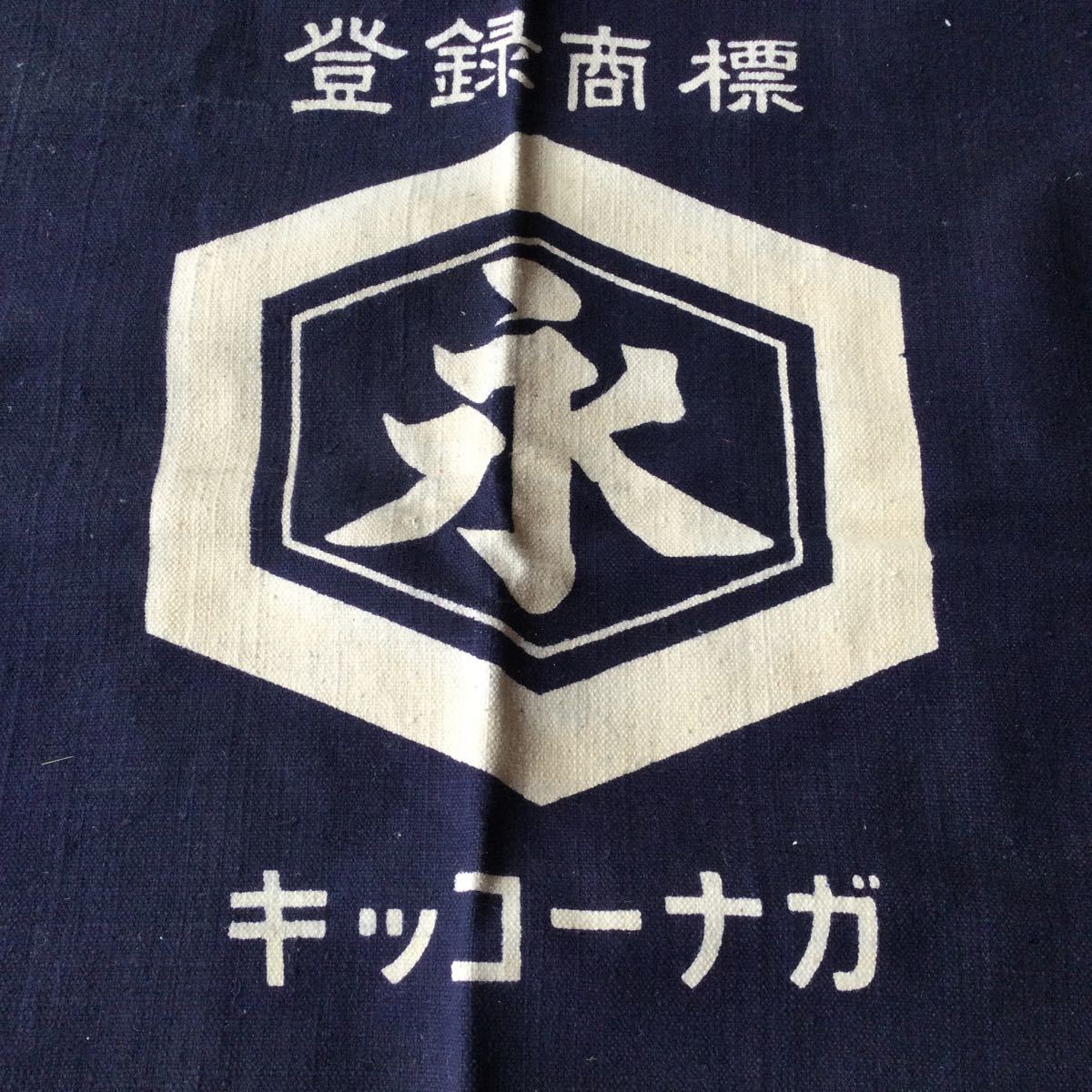 未使用品　昭和レトロ 前掛け 君津　キッコーナガ　永島醤油醸造元_画像3