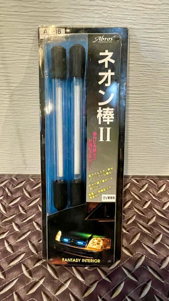 未開封 ネオン管 ブルー Abros アブロス ネオン棒Ⅱ 防水仕様 2本 屋外屋内 12V 当時物 レア物 光り物 オーディオ バニング VIP スポコン_画像1