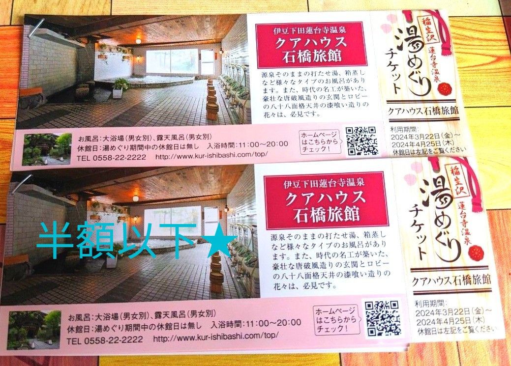 値下げ♪【半額以下★2860円相当】伊豆下田☆蓮台寺温泉老舗の石橋旅館源泉かけ流し温泉♪日帰り温泉チケット2名分★迅速発送します!