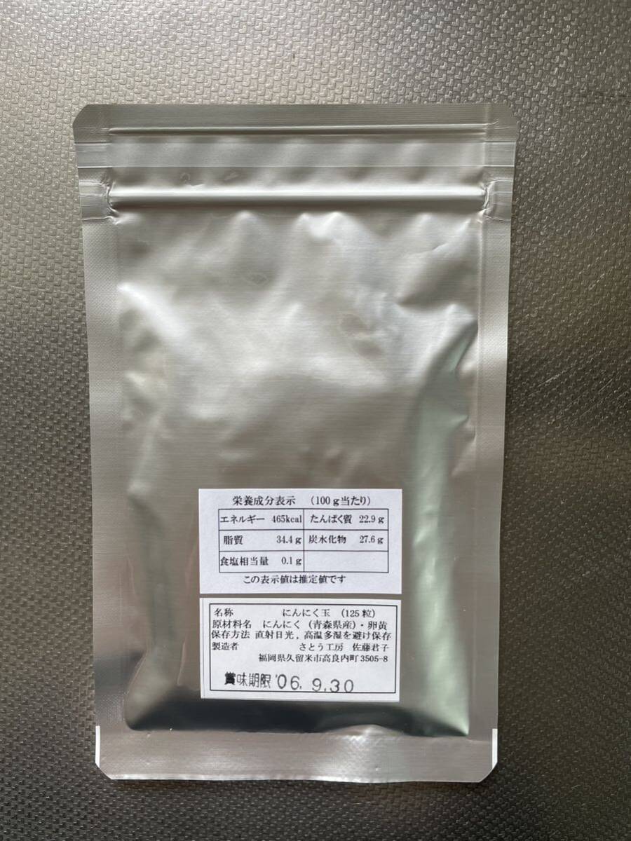 無農薬 無添加 にんにく玉 にんにく卵黄 125粒2袋 2400円 送料無料の画像3