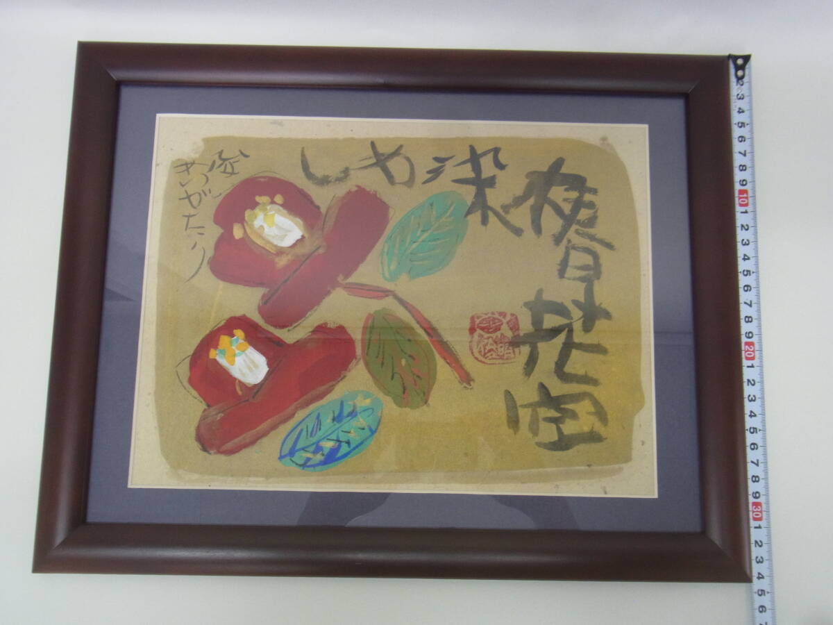 渡辺俊明 【おもいきって咲く】 墨彩画 インテリア 縁起 風水 Yahoo!オークション - 真作 渡辺俊明 椿 俊めいがたり 墨彩画