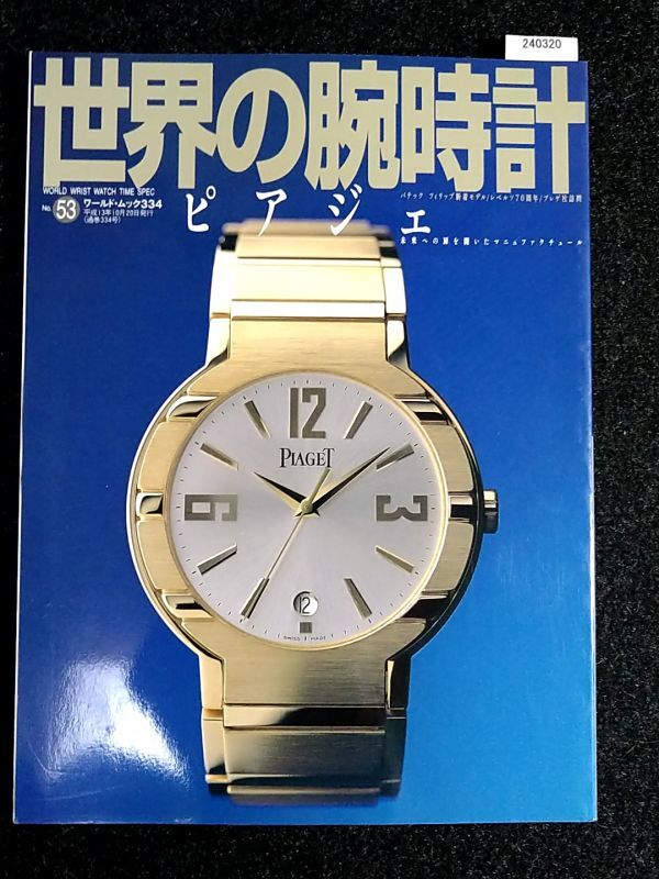 世界の腕時計 No.53☆未来への扉を開いたマニュファクチュール☆ピアジェ☆の画像1