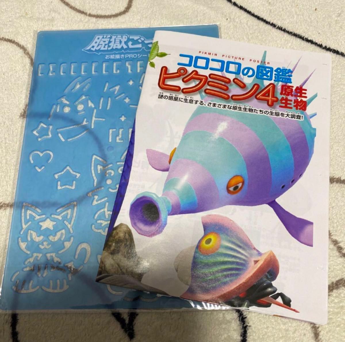 コロコロコミック９月号　付録　　コロコロの図鑑　ピクミン4原生生物　ポスターオマケ　脱獄ごっこ　お絵描きPROシート