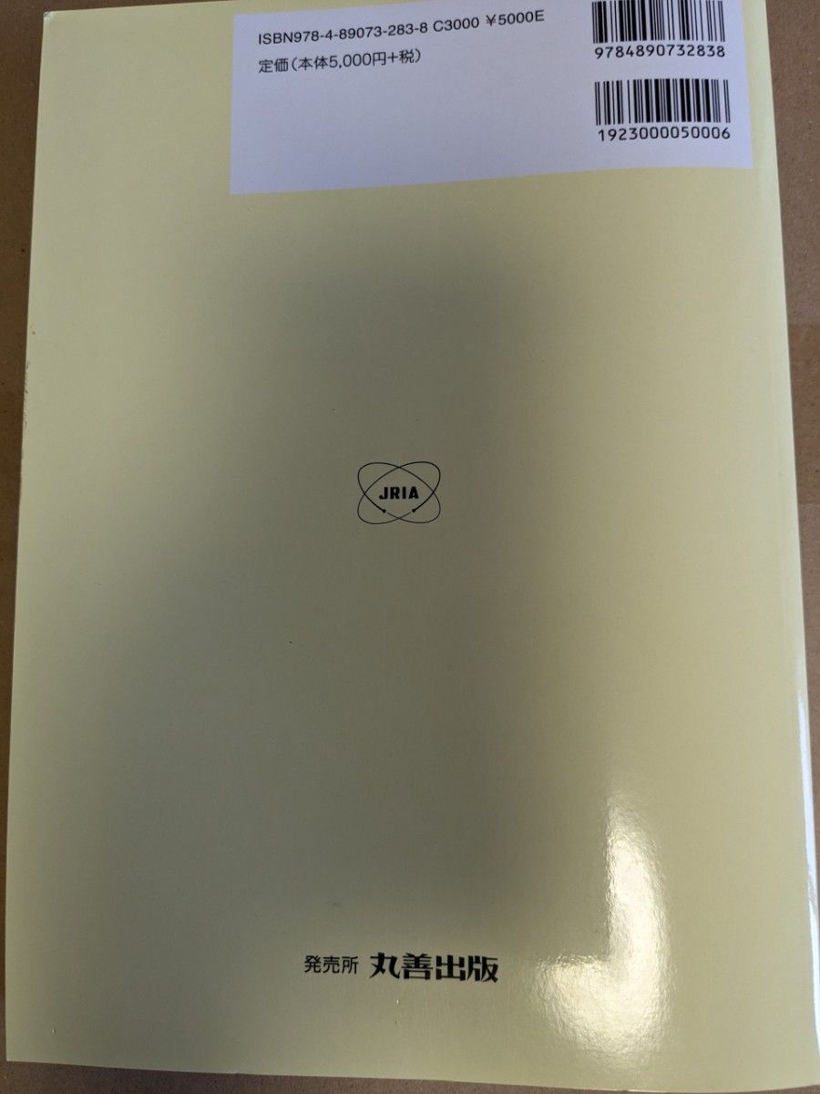 放射線取扱の基礎 第9版　第一種放射線取扱主任者の要点　新品書き込みなし 