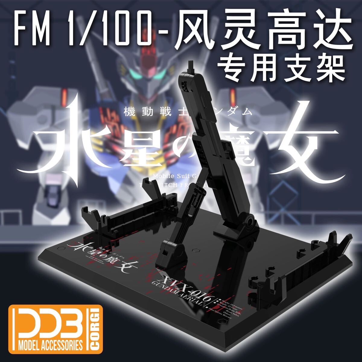 FULL MECHANICS 1/100 GUNDAM AERIAL ガンダムエアリアル専用台座の画像4