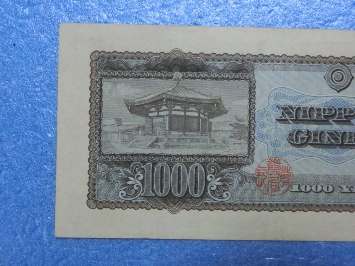　聖徳太子　１０００円札　美品_画像6