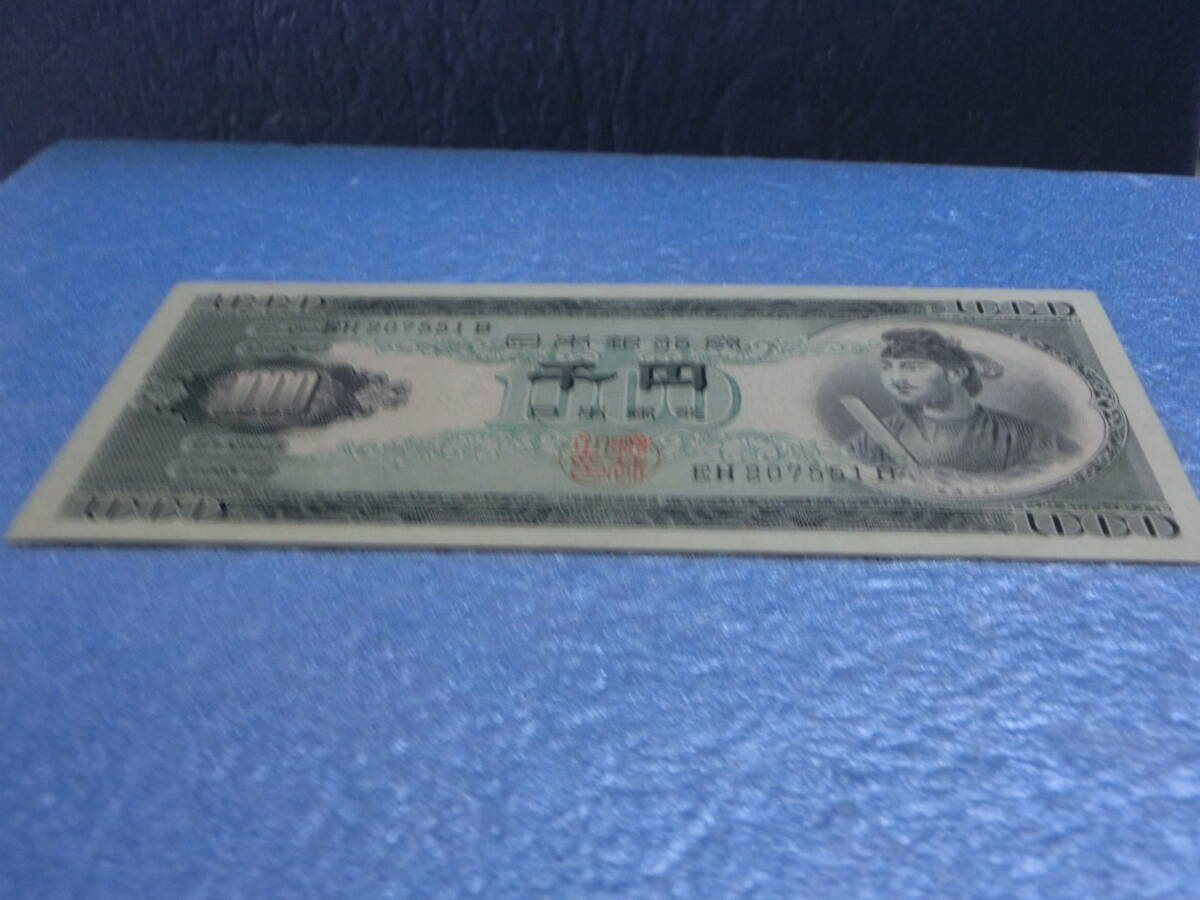 　聖徳太子　１０００円札　美品_画像8