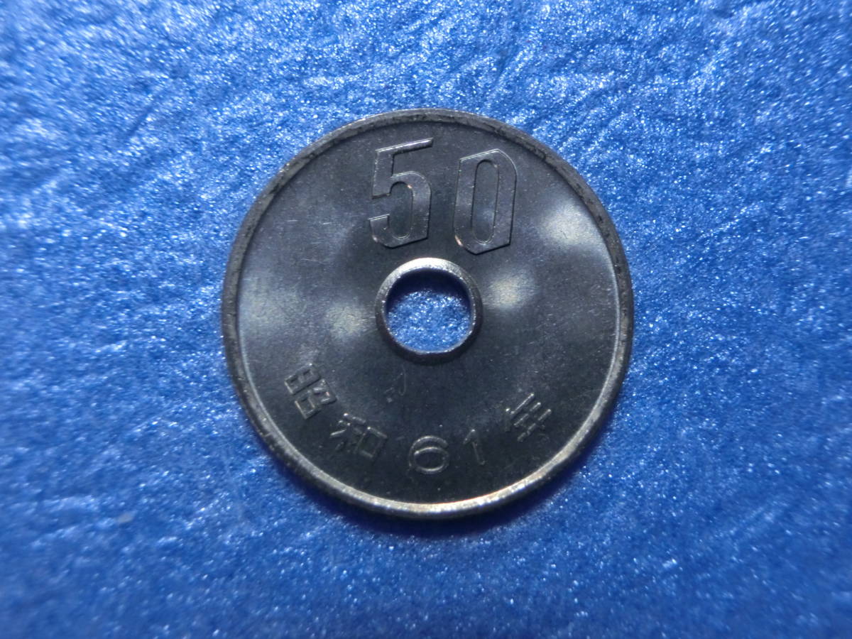 準特年　５０円硬貨　昭和６１年　セット出し　新品同様_画像1
