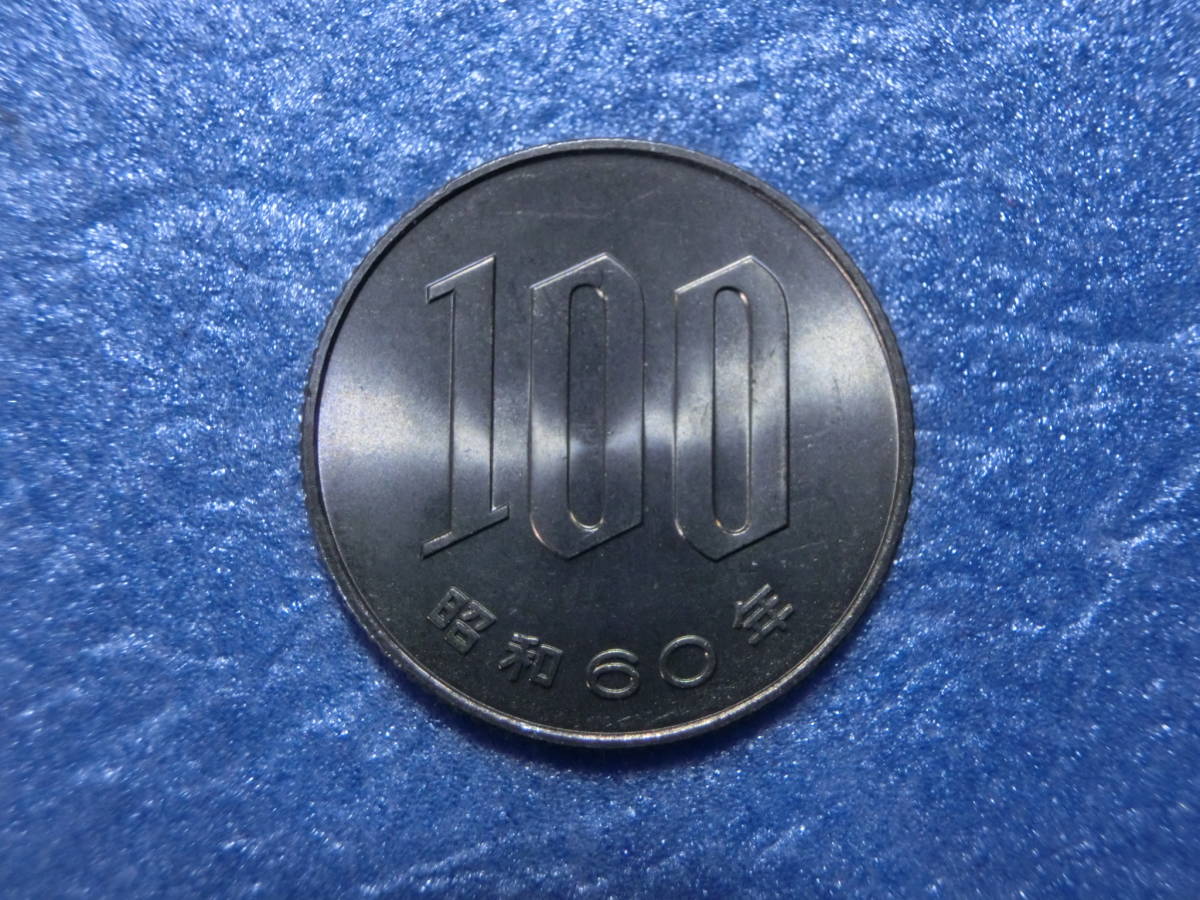 未使用 １００円銀貨 昭和６０年 の画像1