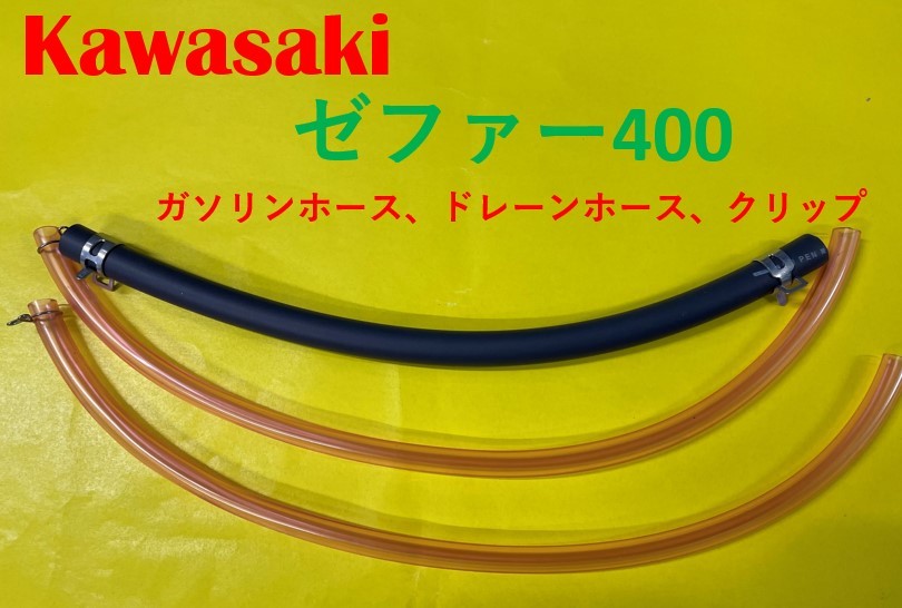 カワサキ　ゼファー400　キャブレター用燃料ホース、ドレーンホースとホースバンドのセット_画像1