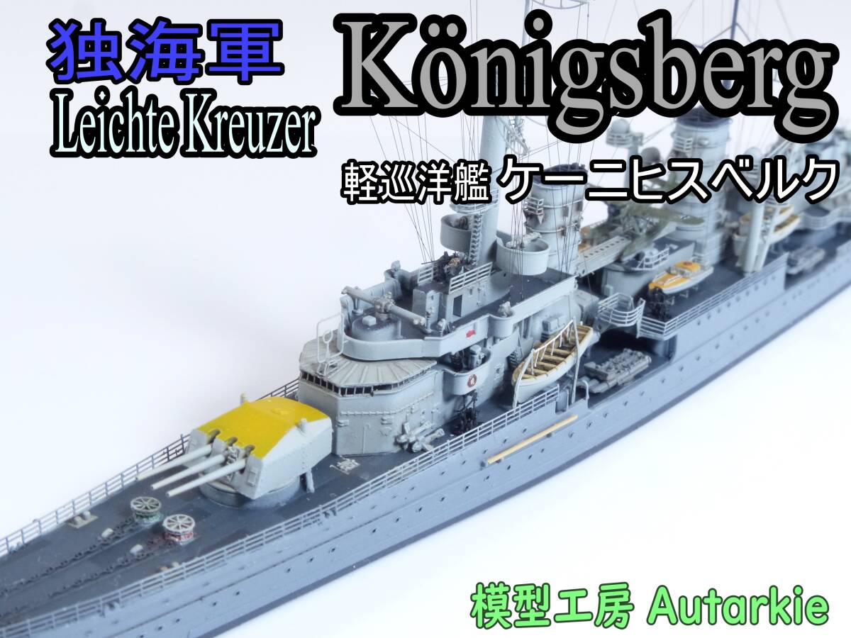 精密完成品 「1/700 独海軍 軽巡洋艦 ケーニヒスベルク1940年」フライホーク製 模型誌作例_画像1