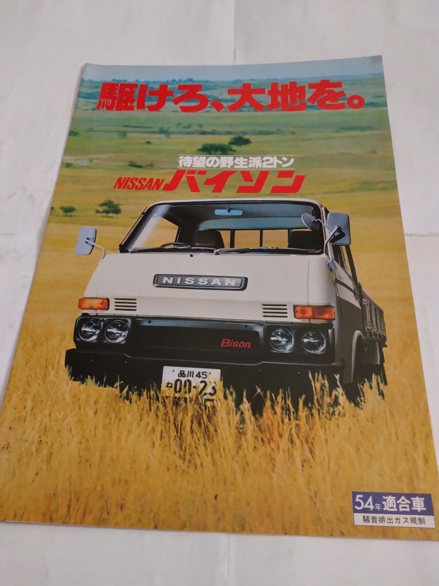 旧車当時物　日産バイソン（'79頃)カタログ_画像1