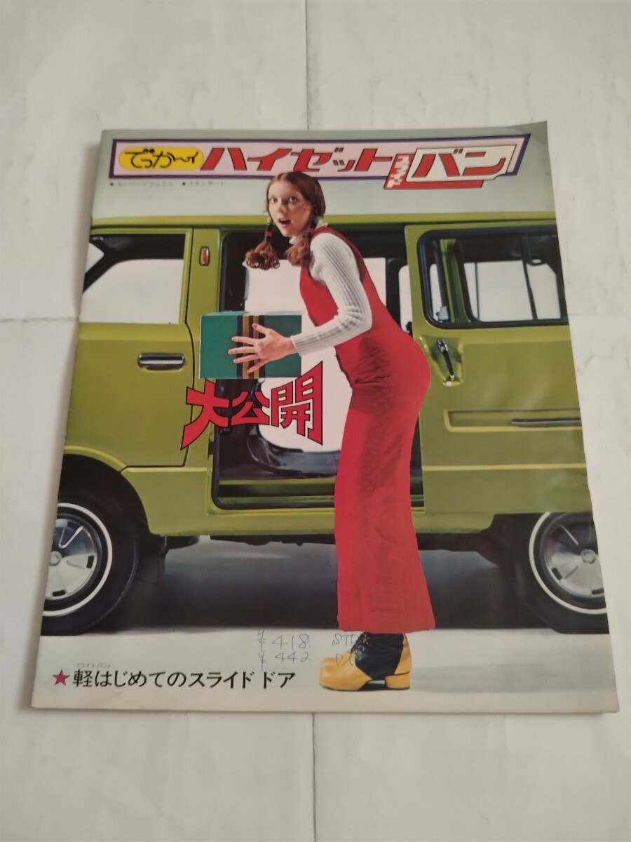  old car that time thing Daihatsu Hijet Van (\'72) catalog 