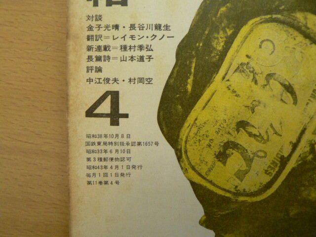 現代詩手帖　1968年　金子光晴　長谷川龍生　レイモン・クノー　　　S_画像2