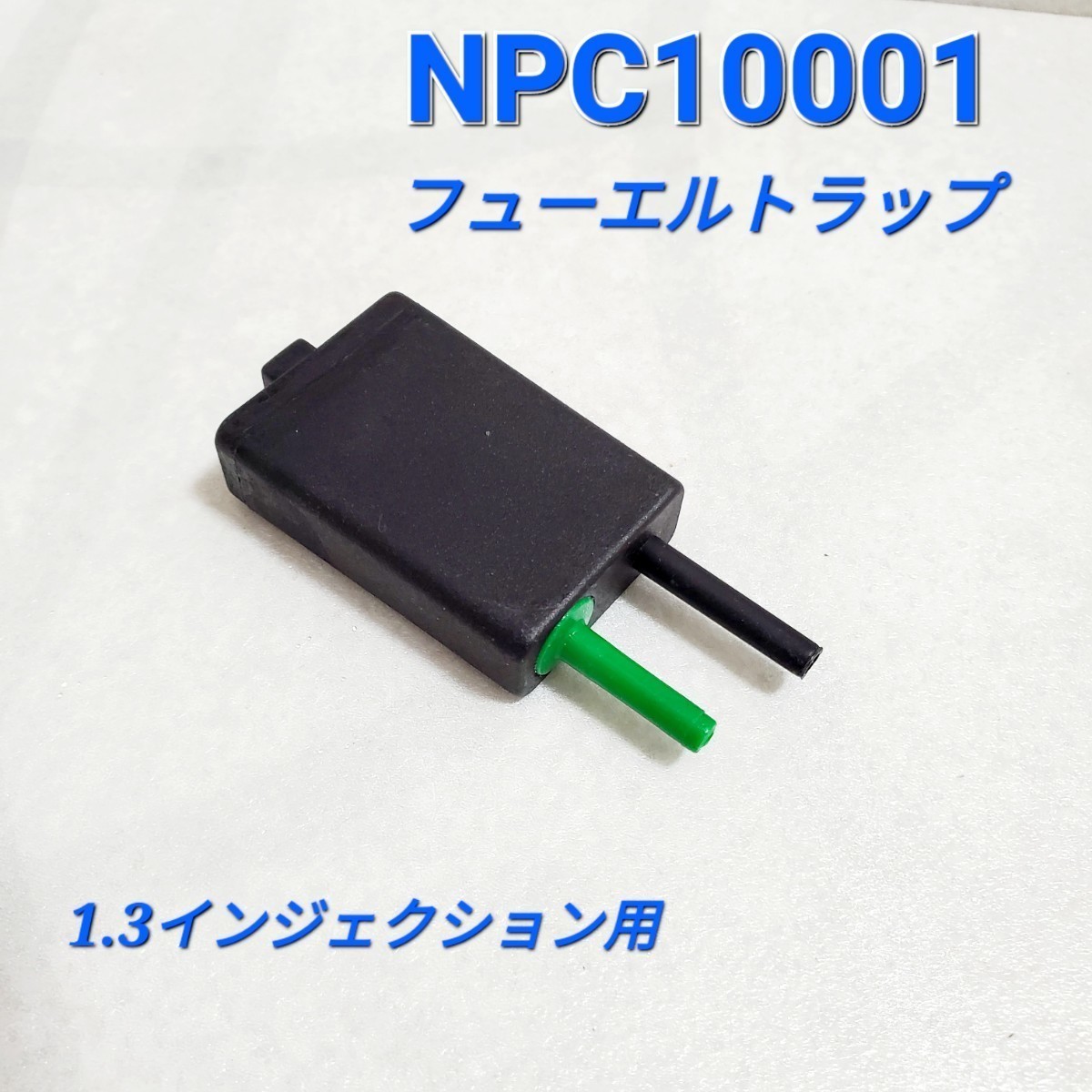 ローバーミニ フューエルトラップ 1.3インジェクション用 NPC10001 新品の画像1