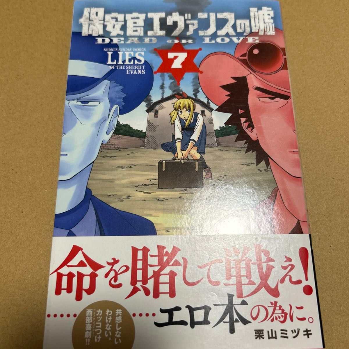 保安官エヴァンスの嘘　ＤＥＡＤ　ＯＲ　ＬＯＶＥ　７ （少年サンデーコミックス） 栗山ミヅキ／著
