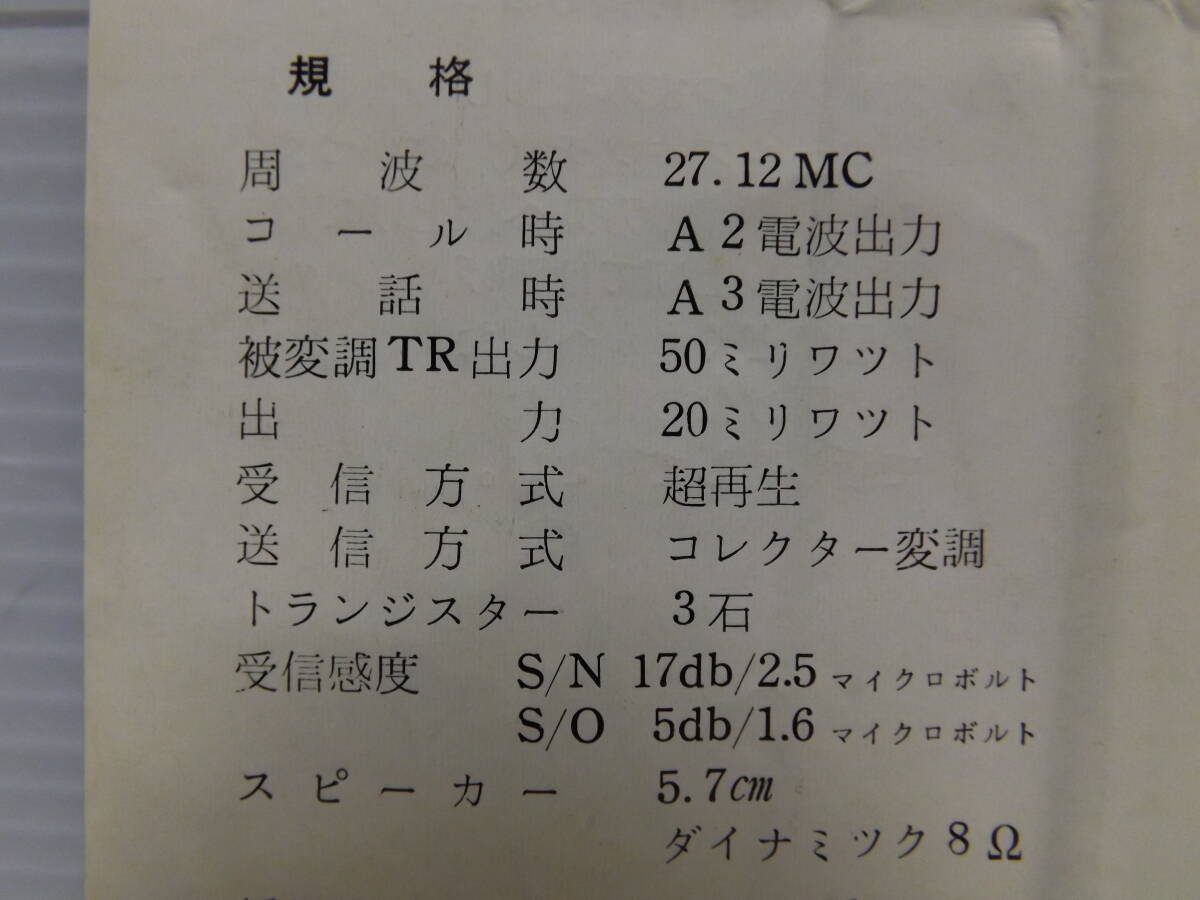 昭和レトロ　トランシーバー　ムデン　モデル007シリーズ　コールサイン　呼出装置付_画像9