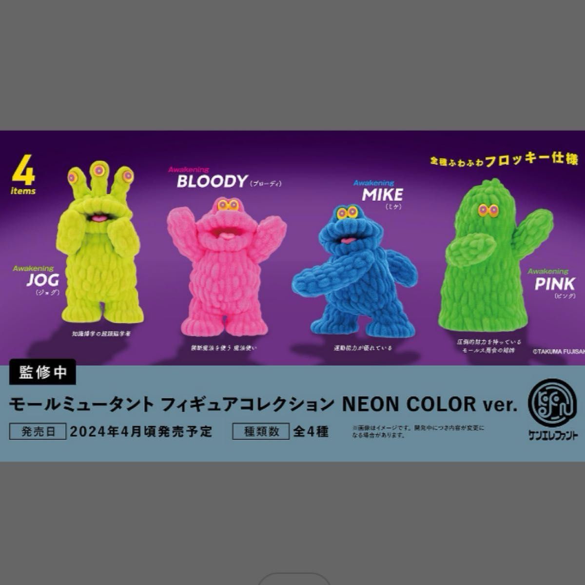 先行発売 モールミュータント JOG ジョグ NEON ケンエレ  スタンド　FIGURE COLLECTION ガチャ 未開封