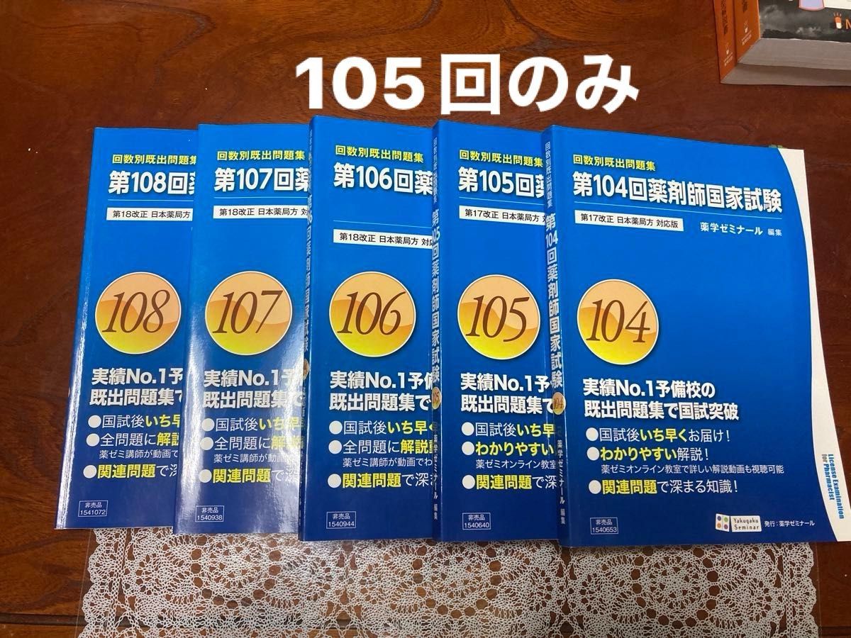 回数別既出問題集 薬ゼミ 105 