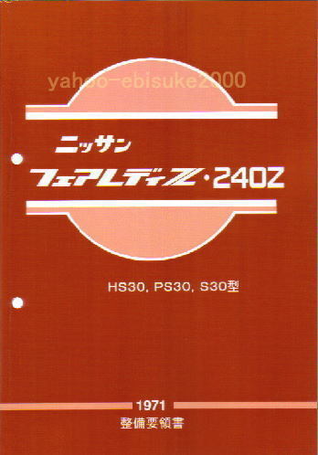 整備要領書 S30Z 1971年版 フェアレディーZ 整備書 240Z/HS30/マニアルガイド PS30 フェアレディZ サービスマニュアルの画像1