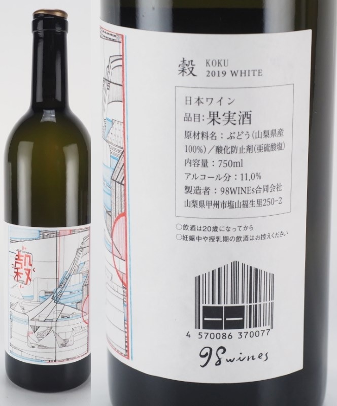 ☆日本ワイン☆ 98wines 初ヴィンテージ含む5本セット！ （検 タカヒコ オヤマダ アツシの画像4