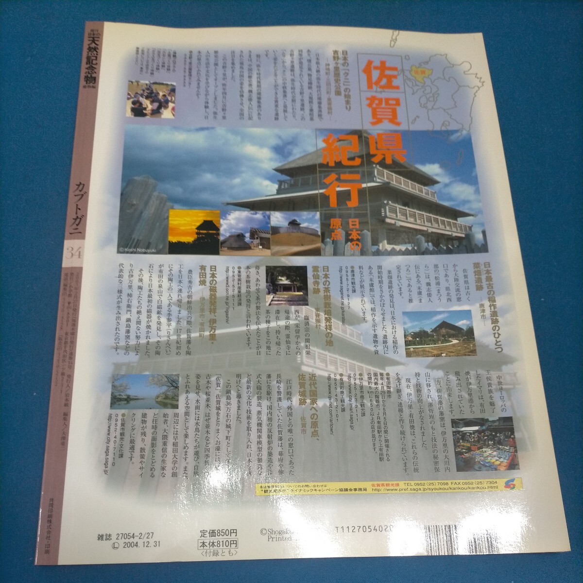 週刊 日本の天然記念物 動物編 34 カブトガニ 本誌 未開封海洋堂フィギュア　_画像10