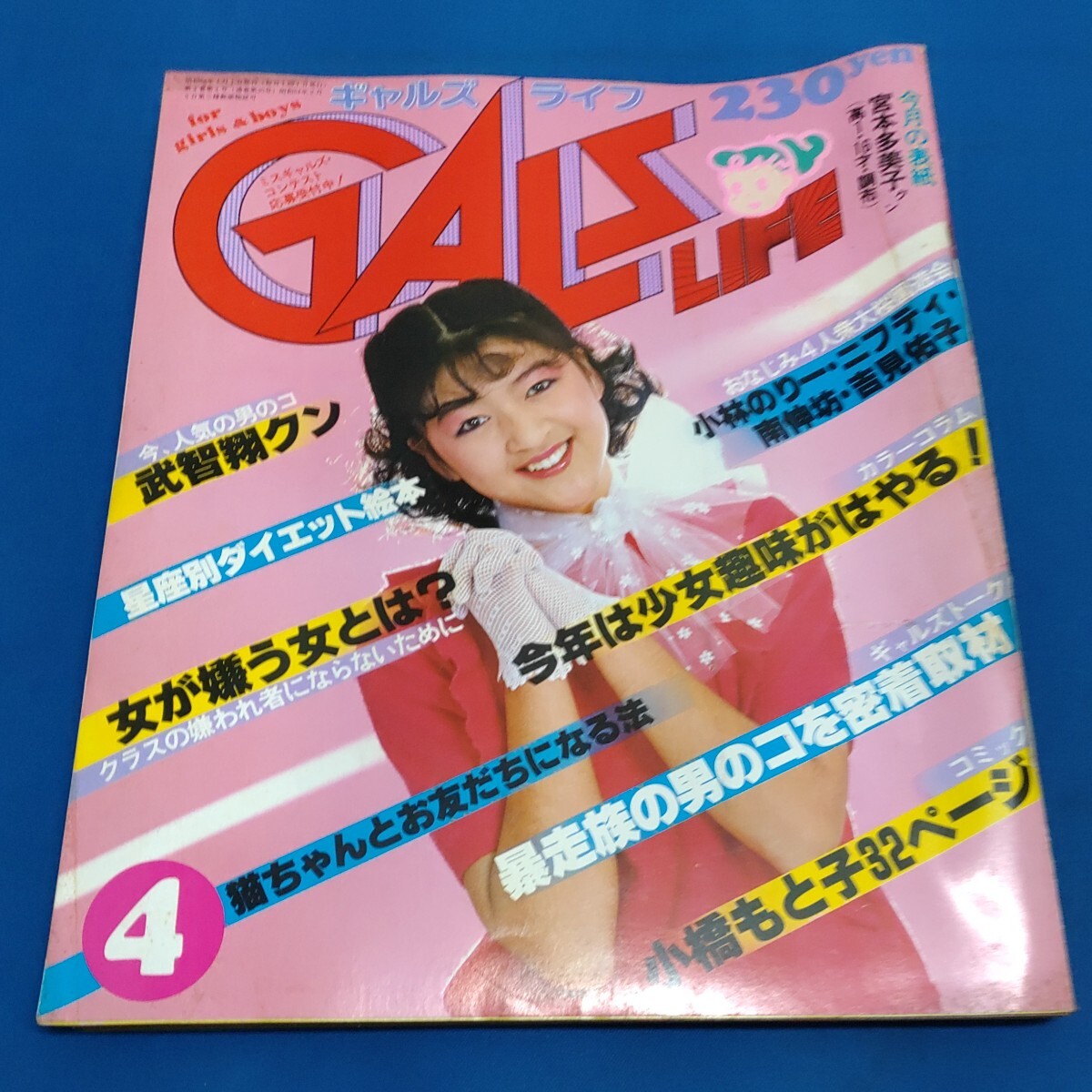 ギャルズライフ GALS LIFE 1981年04月号 小橋もと子 横浜銀蝿 舘ひろし.武智翔の画像1