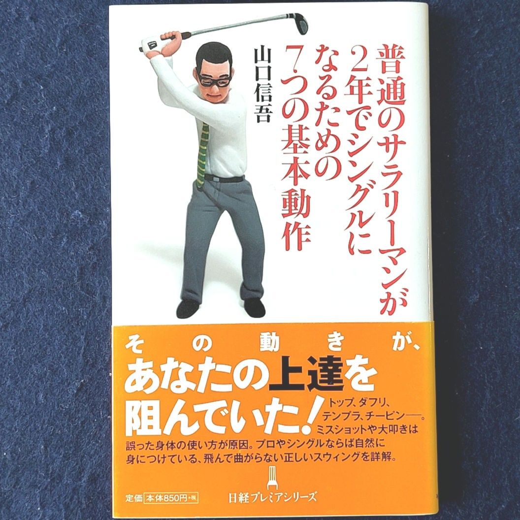 ゴルフ ①清水重憲 プロゴルファーも知らない優勝請負人キャディのシークレット・メモ ②普通のサラリーマンが2年でシングル レッスン