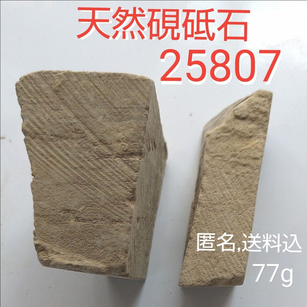 天然硯砥石 型番25807、 2個