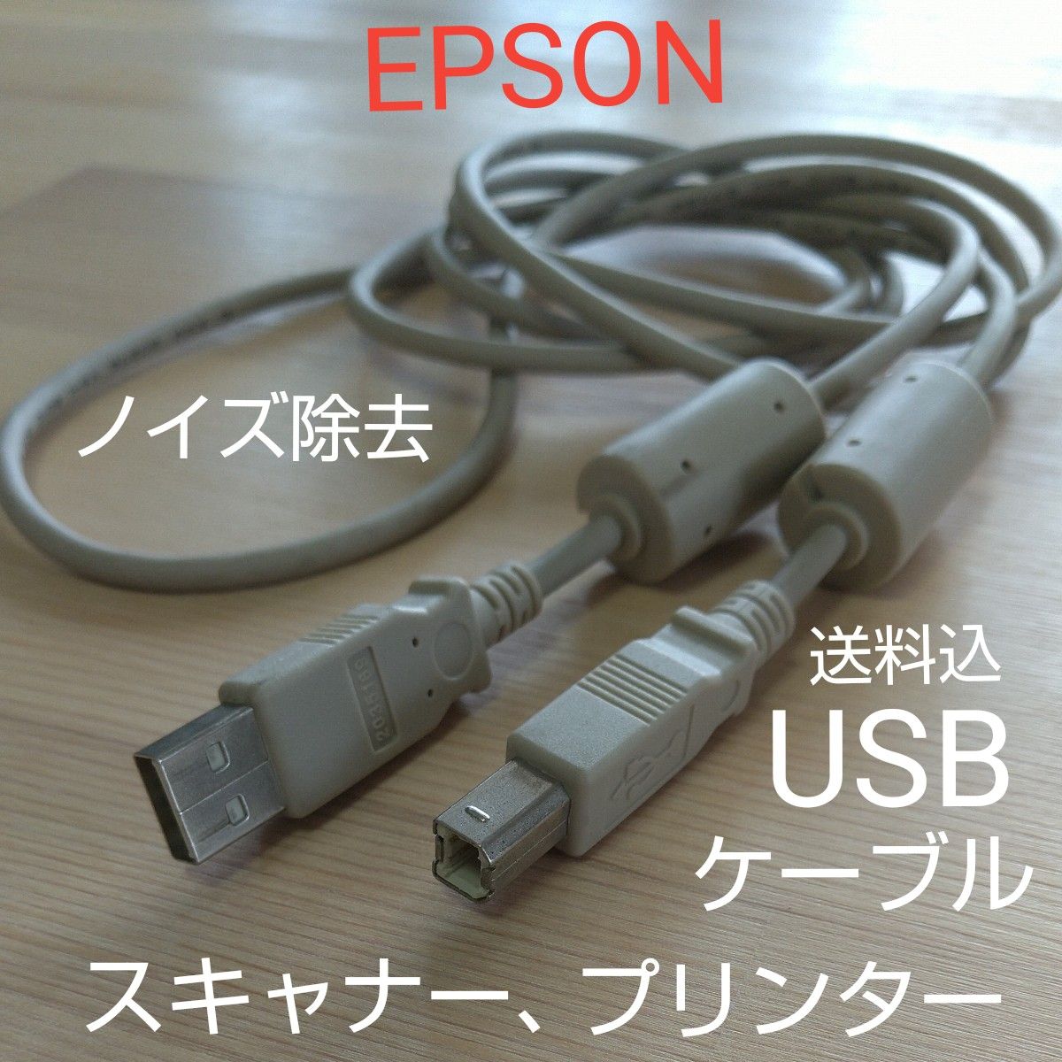 EPSON USBケーブル,プリンター,スキャナー