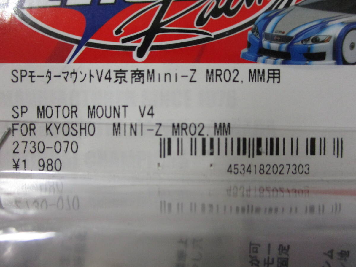 03M027☆ 【未開封品】 SP モーターマウント V4 MR02 MM MINI-Z ミニッツ イーグルレーシング KYOSHO 京商の画像2