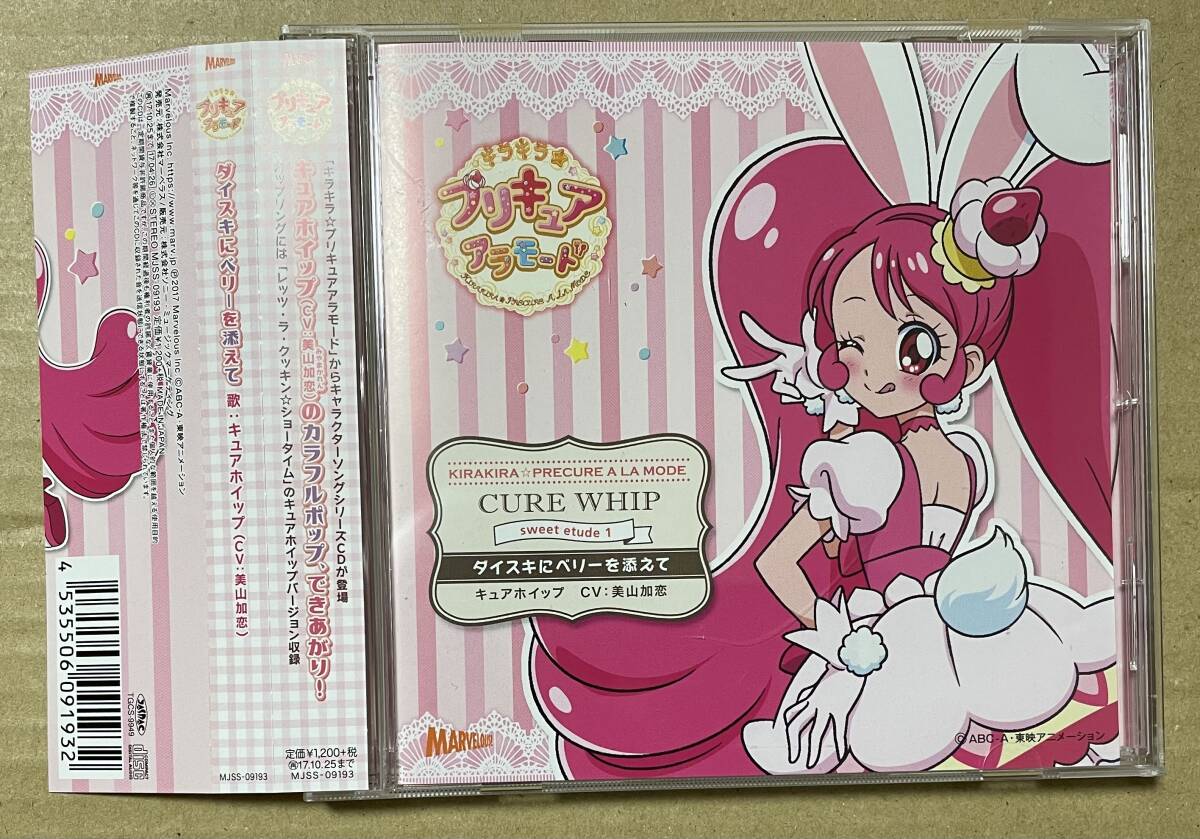 キラキラ☆プリキュアアラモード sweet etude 1 / ダイスキにベリーを添えて - キュアホイップ(CV.美山加恋) (CD)_画像1