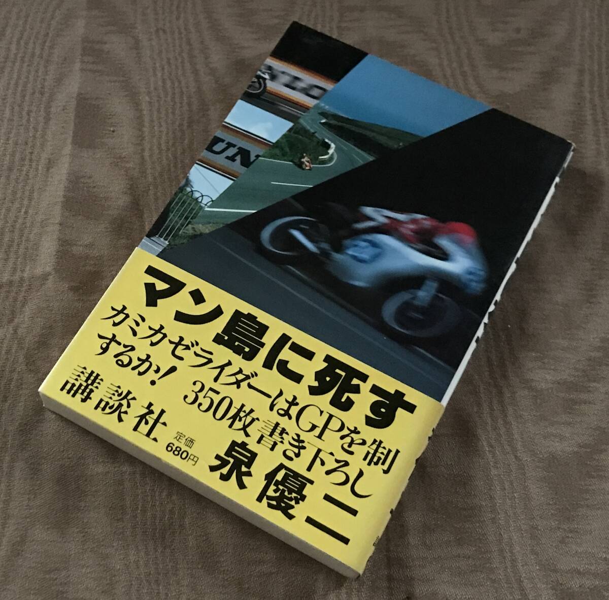 泉優二 「 マン島に死す 」 元版 初版 帯付　検索：マン島TTレース オートバイ競技 ゴードンベネットカップ マチレス プジョー